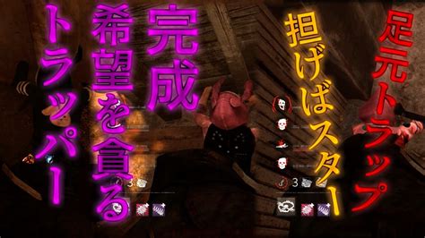 トラッパー好きのための動画15 トラッパーで貪られる希望を活用するための一つの解【dbd】 Youtube