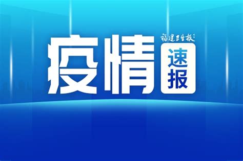 最新通报！福建新增本土确诊20例！