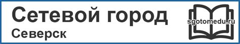 Сетевой город Образование Северск