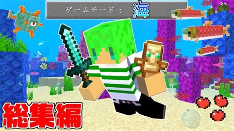 【マインクラフト】水の中でしか暮らせない世界でサバイバル【総集編】 Minecraft Summary マイクラ動画