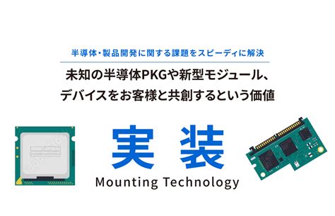 実装ソリューション（半導体パッケージモジュール開発・試作）｜4つのソリューション｜東芝ビジネスエキスパート株式会社 生産技術ソリューション事業部