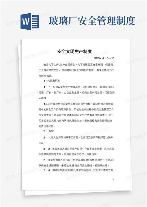 钢化玻璃厂安全文明生产制度word模板下载编号lprowrxx熊猫办公