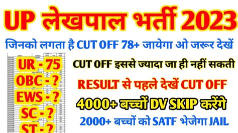 UP LEKHPAL CUT OFF 2023 I UP LEKHPAL SAFE SCORE I UP LEKHPAL EXPECTED