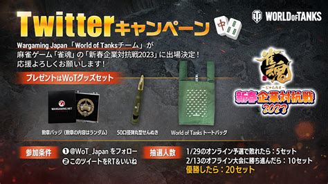 World Of Tanks 日本公式 On Twitter 雀魂企業対抗戦 出場 ￣￣v￣￣￣￣￣￣￣ 応援twitterキャンペーン グッズセットを抽選でプレゼント！ 🔸