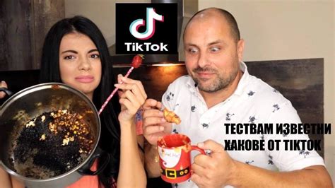 ТЕСТВАМ ТИК ТОК ПОПУЛЯРНИ ХАКОВЕ С ХРАНА Youtube