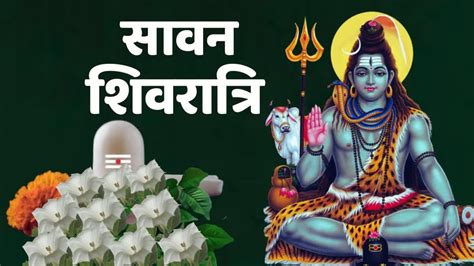 Sawan Shivratri 2023 सावन शिवरात्रि पर विशेष संयोग भोलेनाथ को ऐसे