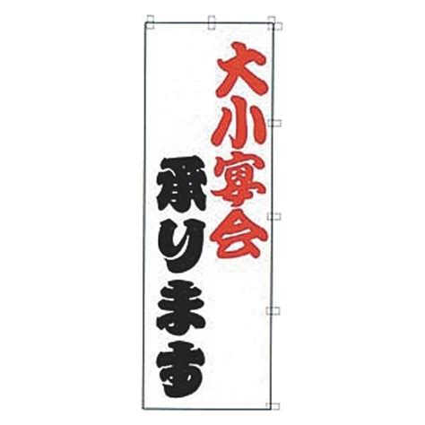 【アスクル】 K031 大小宴会承ります 433010 1個 吉田織物（直送品） 通販 Askul（公式）