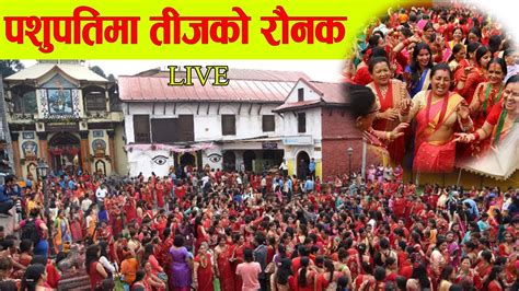 पशुपतिमा तीजको रौनक छमछमी नाच्दै ब्रतालु Pashupati Teej Live Youtube