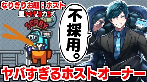 【なりきりアモアス】お題「ホスト」で今まで培ってきたrpを存分に発揮してみた【とびだしたくなる とびユニ 近アモ アモングアス