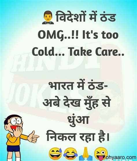 Winter Jokes In Hindi For Whatsapp Oh Yaaro