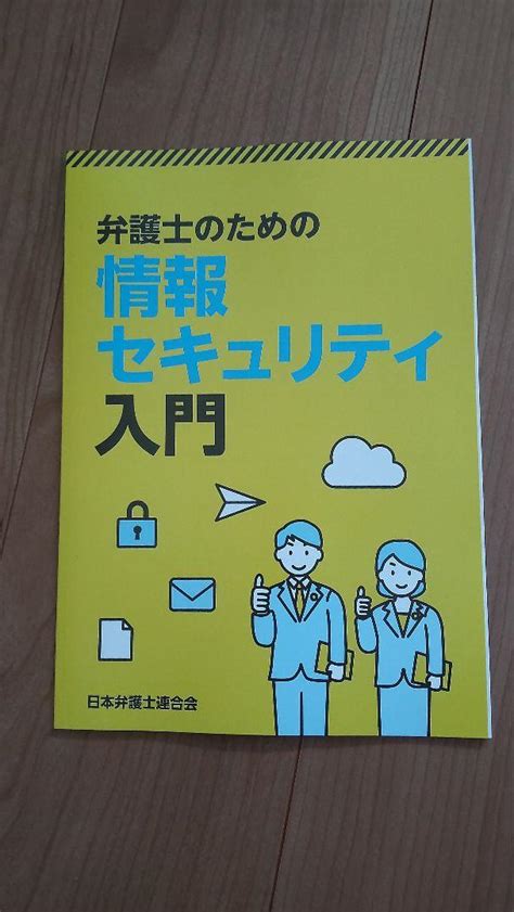 弁護士のための情報セキュリティ入門 メルカリ