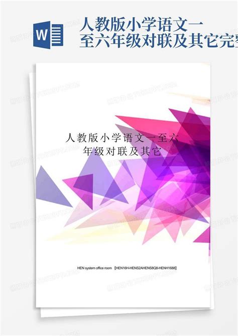 人教版小学语文一至六年级对联及其它完整版word模板下载编号lyedrpnr熊猫办公