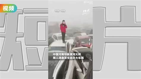 疑起大雾路面结冰 河南“车叠车”连环大追撞！ Video Dailymotion