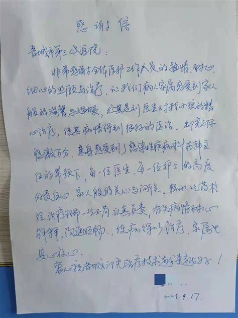 纸短情长 医患同心——一封来自感染性疾病科患儿家长的感谢信晋城市第三人民医院