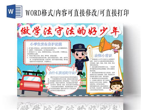 简约可爱做学法守法的好少年手抄报word模板 赞芽ppt