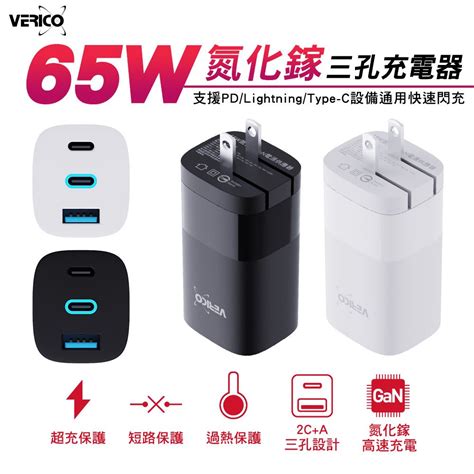 Verico Grip Verico 65w 氮化鎵 Gan 三孔快速充電器 可充筆電 平板 Switch 手機 Iphone15