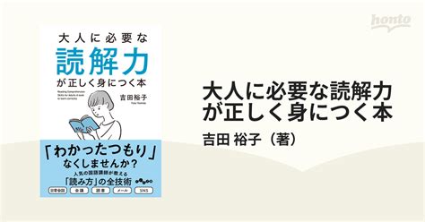 大人に必要な読解力が正しく身につく本の通販吉田 裕子 だいわ文庫 紙の本：honto本の通販ストア