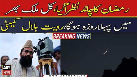 Ramazan Moon Sighted In Pakistan Holy Month To Begin Tomorrow YouTube