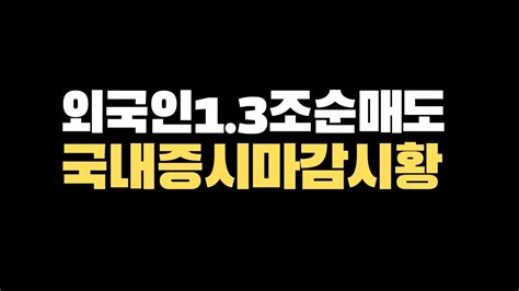 코스닥 시총1위2위 초강세2차전지외국인13조 장중 순매도 Youtube