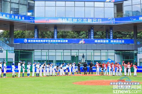 第四届海峡两岸学生棒球联赛总决赛开赛 深圳南山网 爱南山，就上南山网