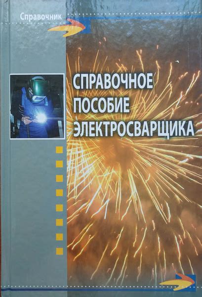 Справочное пособие электросварщика | Хромченко Феликс Афанасьевич ...