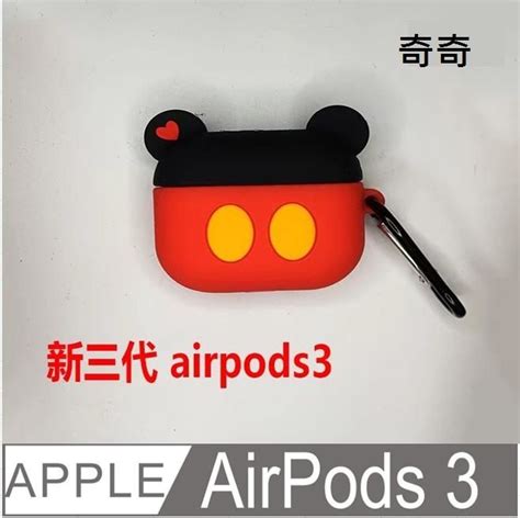 Airpods3保護套 造型 藍牙耳機 保護套 藍牙 耳機 保護殼 流行 個性 藍牙 耳機 防摔防撞 矽膠保護套 Pchome 24h購物