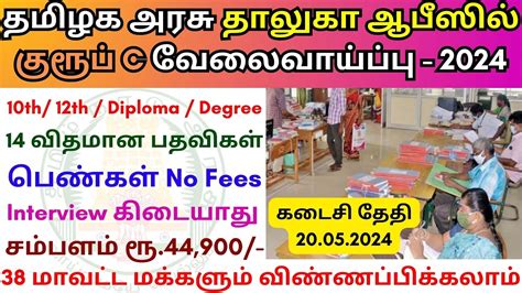 தமிழக அரசு தாலுகா ஆபீஸில் வேலை 💼 Tamilnadu Government Jobs 2024 👨‍💼 Tn Govt Jobs 2024 In Tamil