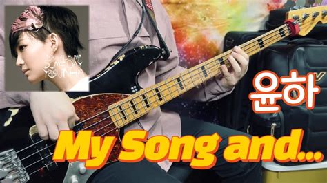 No458 윤하 My Song And 베이스 커버bass Cover Sandberg Tt4