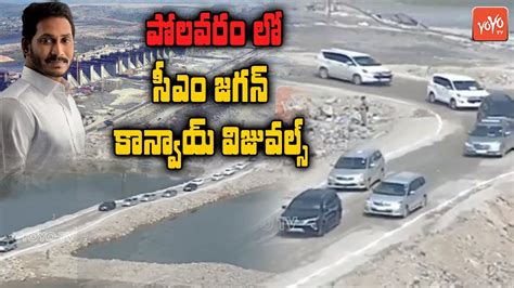 Ap Cm Ys Jagan Convoy Entering To Polavaram Project Ys Jagan