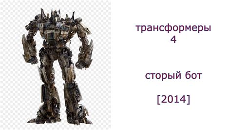 оптимус прайм 2007 - 2017 из кино - YouTube