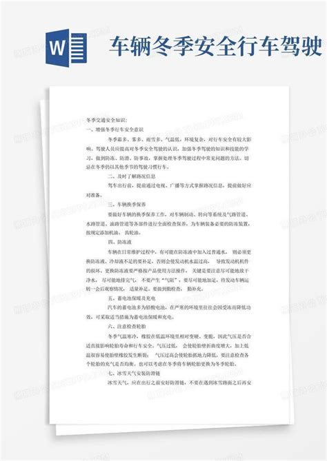 车辆冬季安全行车驾驶word模板下载编号qpyzyomy熊猫办公