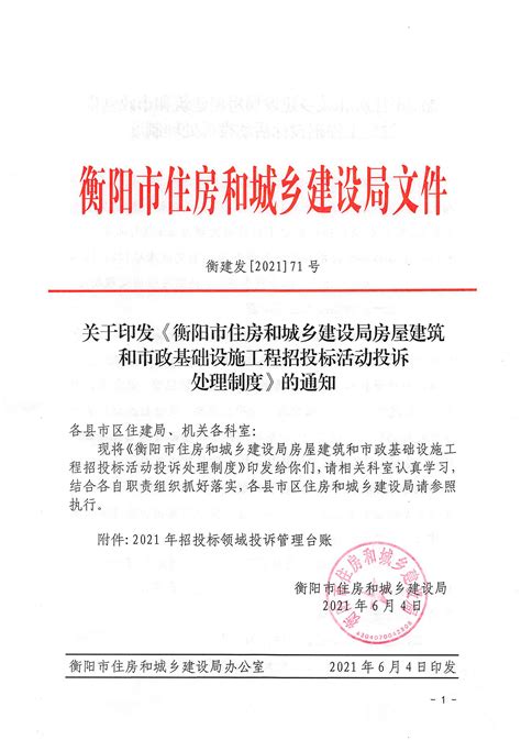 关于印发《衡阳市住房和城乡建设局房屋建筑和市政基础设施工程招标投标活动投诉处理制度》的通知 政策文件 雁峰区人民政府门户网站