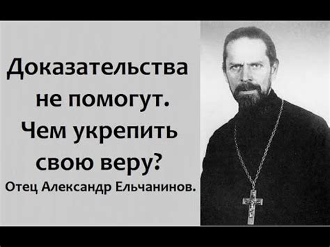 Чтобы вера приносила спокойствие и радость, а не страх и уныние. Отец ...
