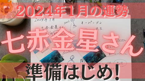 【占い】2024年1月の七赤金星さんの運勢は？【準備はじめ！！】 Youtube