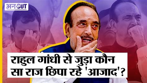 Jandk Ex Cm Ghulam Nabi Azad ने Rahul Gandhi Congress से जुड़ा कौन सा राज