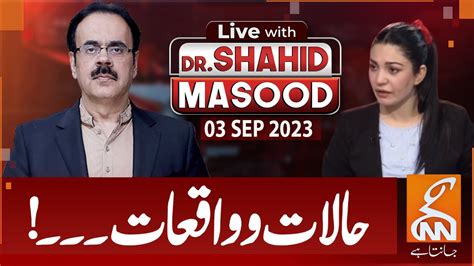 Live With Dr Shahid Masood Situations 03 Sep 2023 Gnn Youtube