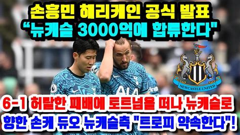 손흥민 해리케인 공식 발표 “뉴캐슬 3000억에 합류한다 6 1 허탈한 패배에 토트넘을 떠나 뉴캐슬로 향한 손케 듀오 뉴캐슬측