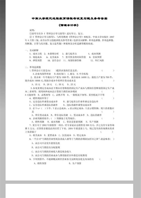 中南大学现代远程教育课程考试复习题及参考答案《管理会计学》word文档在线阅读与下载无忧文档