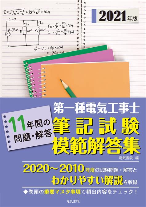 楽天ブックス 2021年版 第一種電気工事士筆記試験模範解答集 電気書院 9784485207772 本