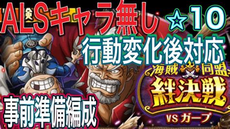 【トレクル】海賊同盟絆決戦事前準備編成【optc】 Youtube