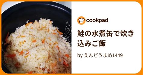 鮭の水煮缶で炊き込みご飯 By えんどうまめ1449 【クックパッド】 簡単おいしいみんなのレシピが396万品