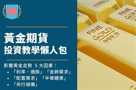 黃金期貨是什麼？微型黃金期貨如何買賣？黃金期貨投資懶人包 Max金融投機情報 平衡財報真相，預約退休生活