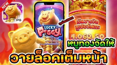 สลอตpgสลอตหมทอง หมทองวนนมาดใหตนเกม Lucky Piggy YouTube