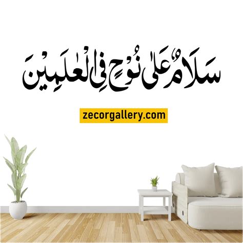 Salam Un Ala Nooh Fil Alamin Wall Sticker Zecor Gallery