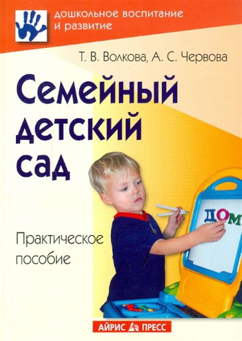 Книга: "Семейный детский сад. Практическое пособие" - Волкова, Червова ...