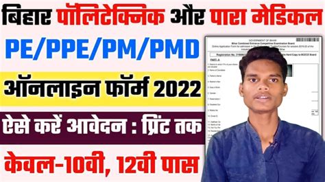 Bihar Paramedical Polytechnic Form Kaise Bhare How To Apply Bihar