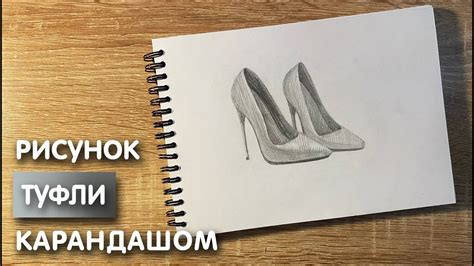 Как нарисовать туфли карандашом | Рисунок для начинающих поэтапно - YouTube