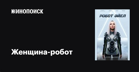 Женщина-робот фильм, 2023, дата выхода трейлеры актеры отзывы описание ...