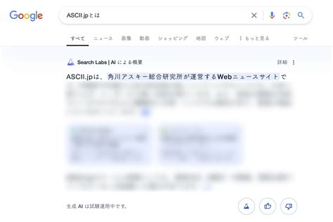 Ascii Jp：グーグル検索「aiによる概要」大幅縮小か