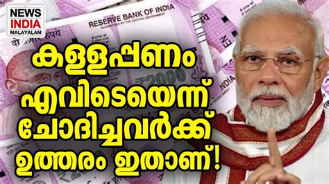 കണക്ക് പുറത്ത് I Crores Of 2000 Notes Yet To Return I News India